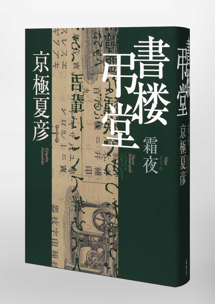 書楼弔堂 霜夜／京極 夏彦 | 集英社 ― SHUEISHA ―