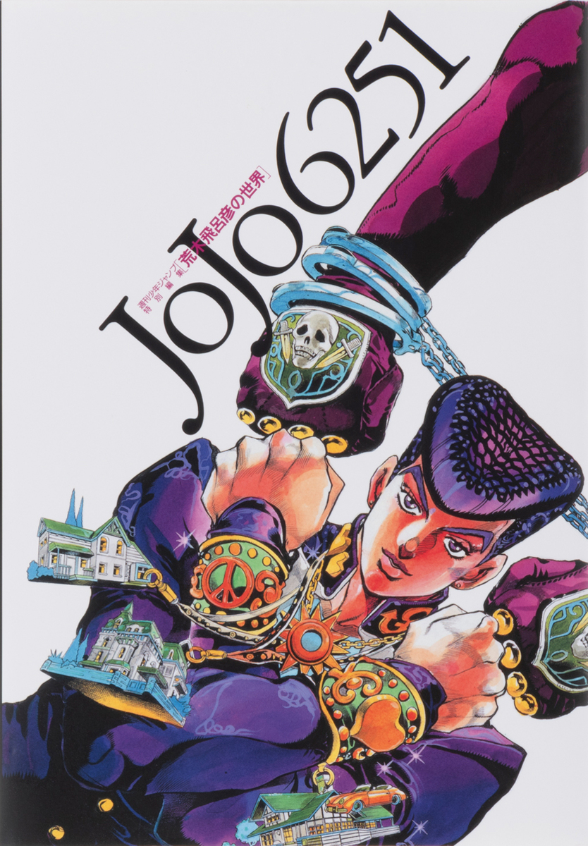 JOJO 6251 荒木飛呂彦の世界／荒木 飛呂彦 | 集英社 ― SHUEISHA ―