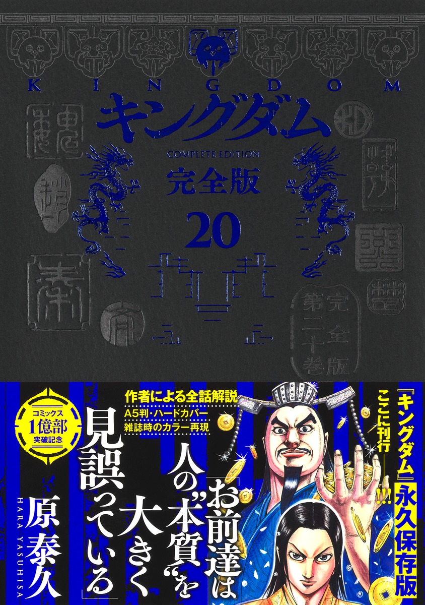 キングダム 完全版 20／原 泰久 | 集英社コミック公式 S-MANGA