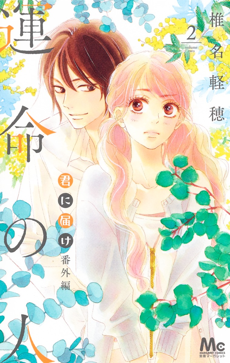 君に届け 番外編～運命の人～ 2／椎名 軽穂 | 集英社 ― SHUEISHA ―