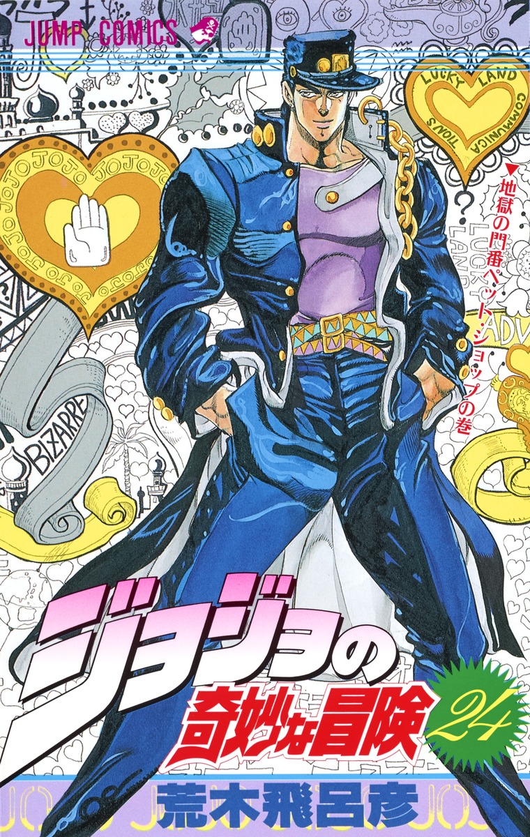 ジョジョの奇妙な冒険 24／荒木 飛呂彦 | 集英社コミック公式 S-MANGA