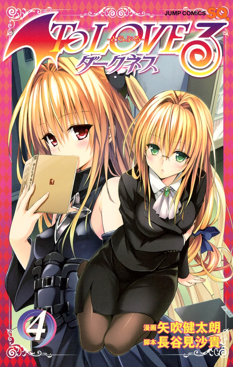 To LOVEる―とらぶる― ダークネス 4／矢吹 健太朗／長谷見 沙貴