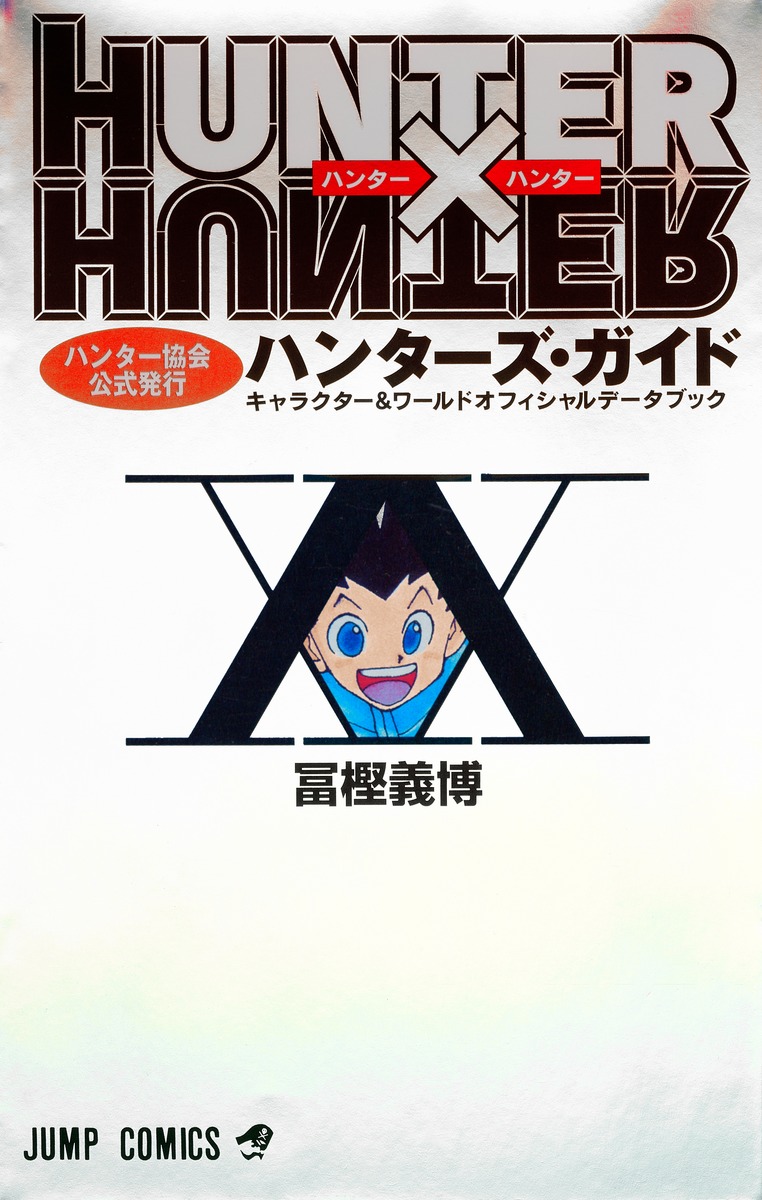 HUNTER×HUNTERハンター協会公式発行ハンターズ・ガイド／冨樫 義博