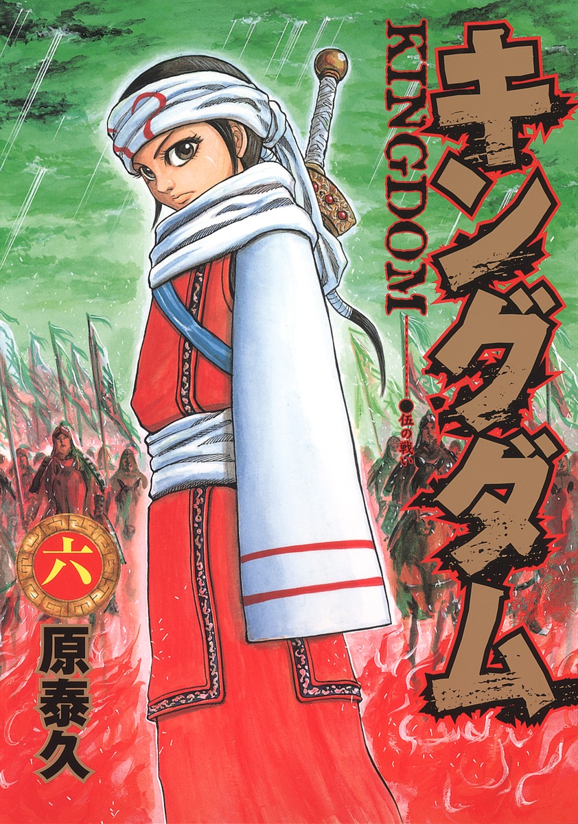 キングダム 6／原 泰久 | 集英社 ― SHUEISHA ―