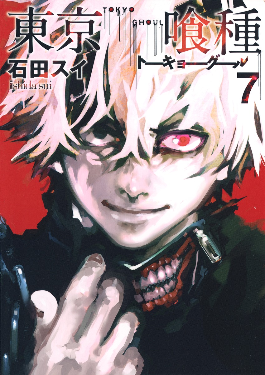 東京喰種トーキョーグール 7／石田 スイ | 集英社 ― SHUEISHA ―