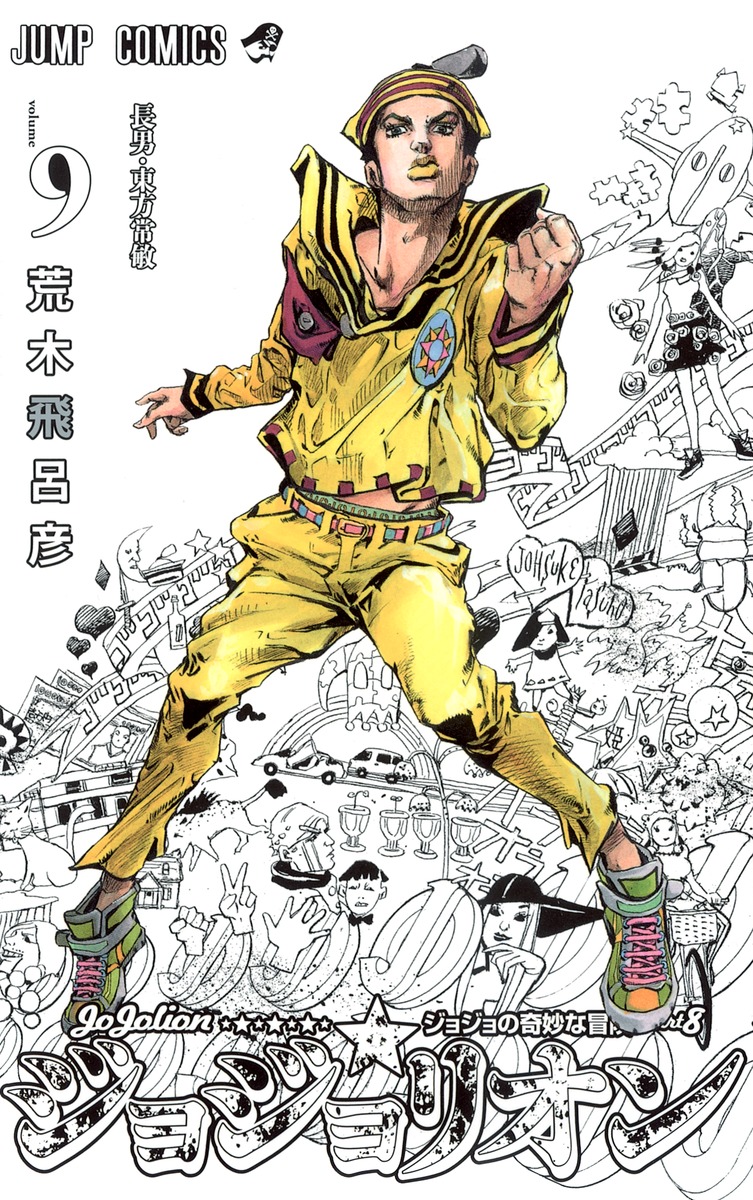 ジョジョリオン 9／荒木 飛呂彦 | 集英社 ― SHUEISHA ―