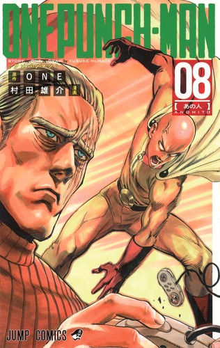 ワンパンマン 8／ONE／村田 雄介 | 集英社 ― SHUEISHA ―