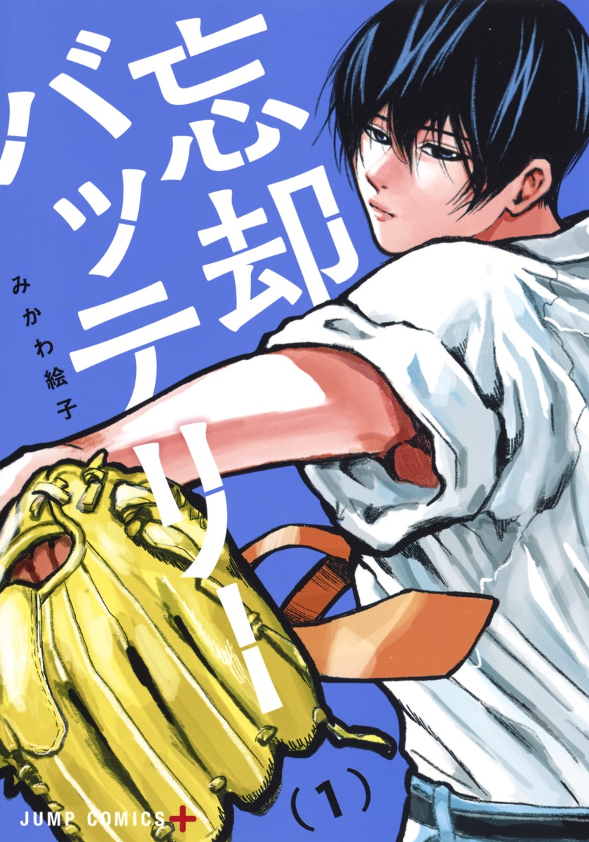 忘却バッテリー 1／みかわ 絵子 | 集英社 ― SHUEISHA ―