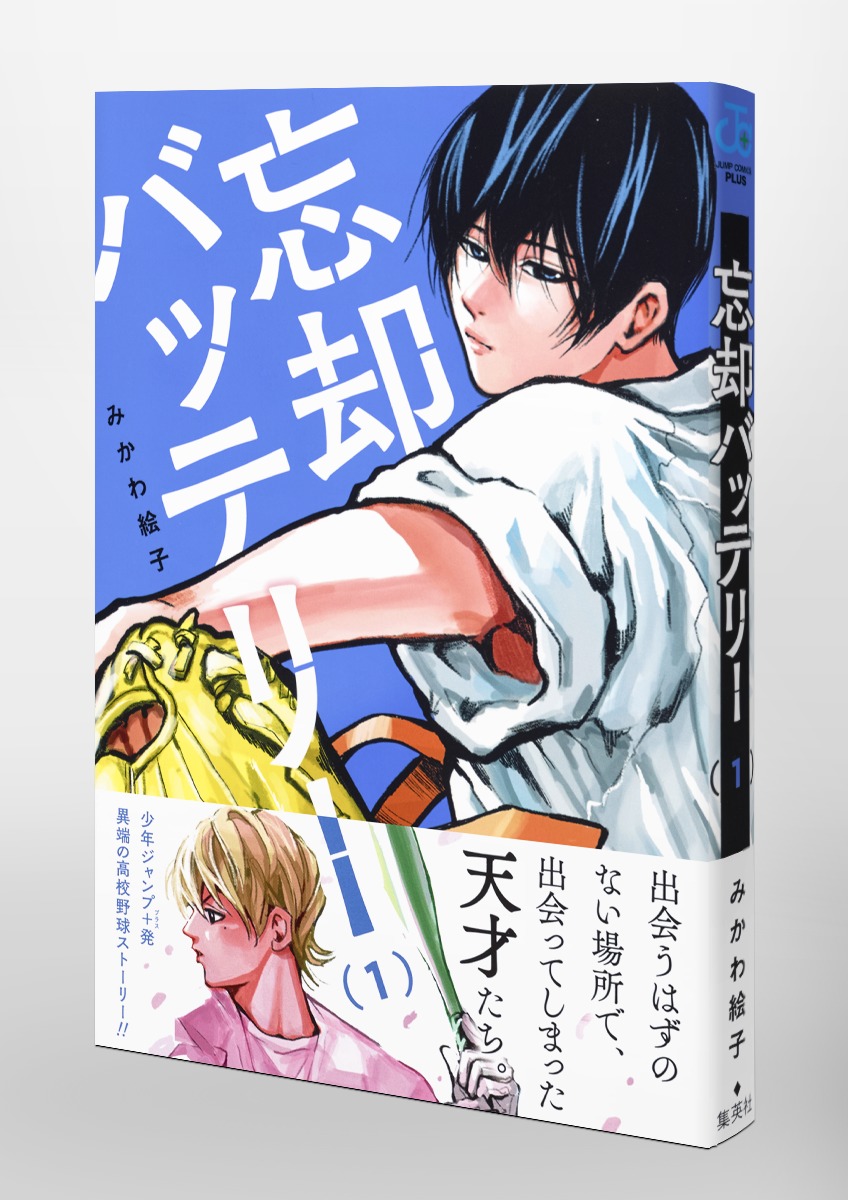 忘却バッテリー 1／みかわ 絵子 | 集英社 ― SHUEISHA ―