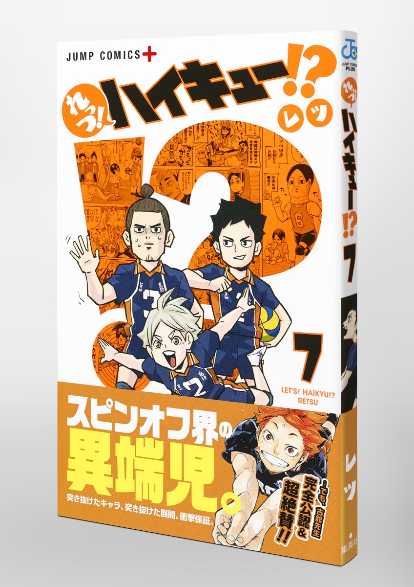 れっつ！ ハイキュー!? 7／レツ | 集英社 ― SHUEISHA ―