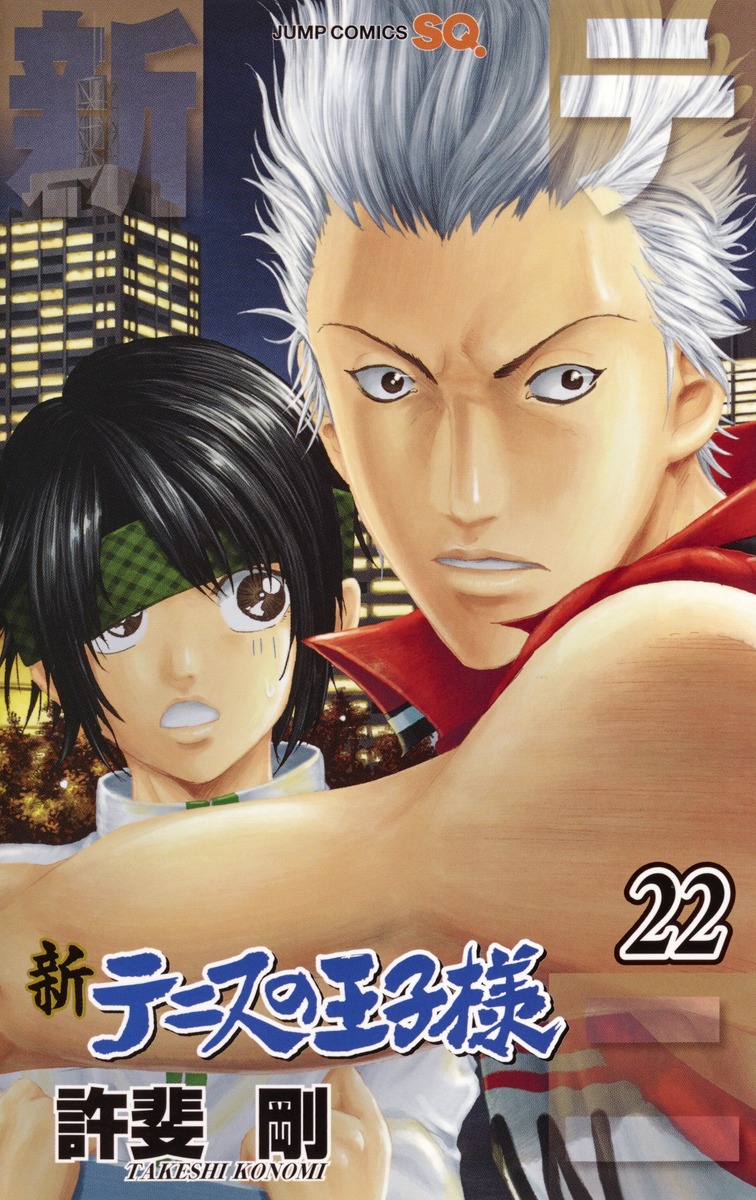 新テニスの王子様 22／許斐 剛 | 集英社 ― SHUEISHA ―
