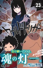 ワールドトリガー 23／葦原 大介 | 集英社 ― SHUEISHA ―