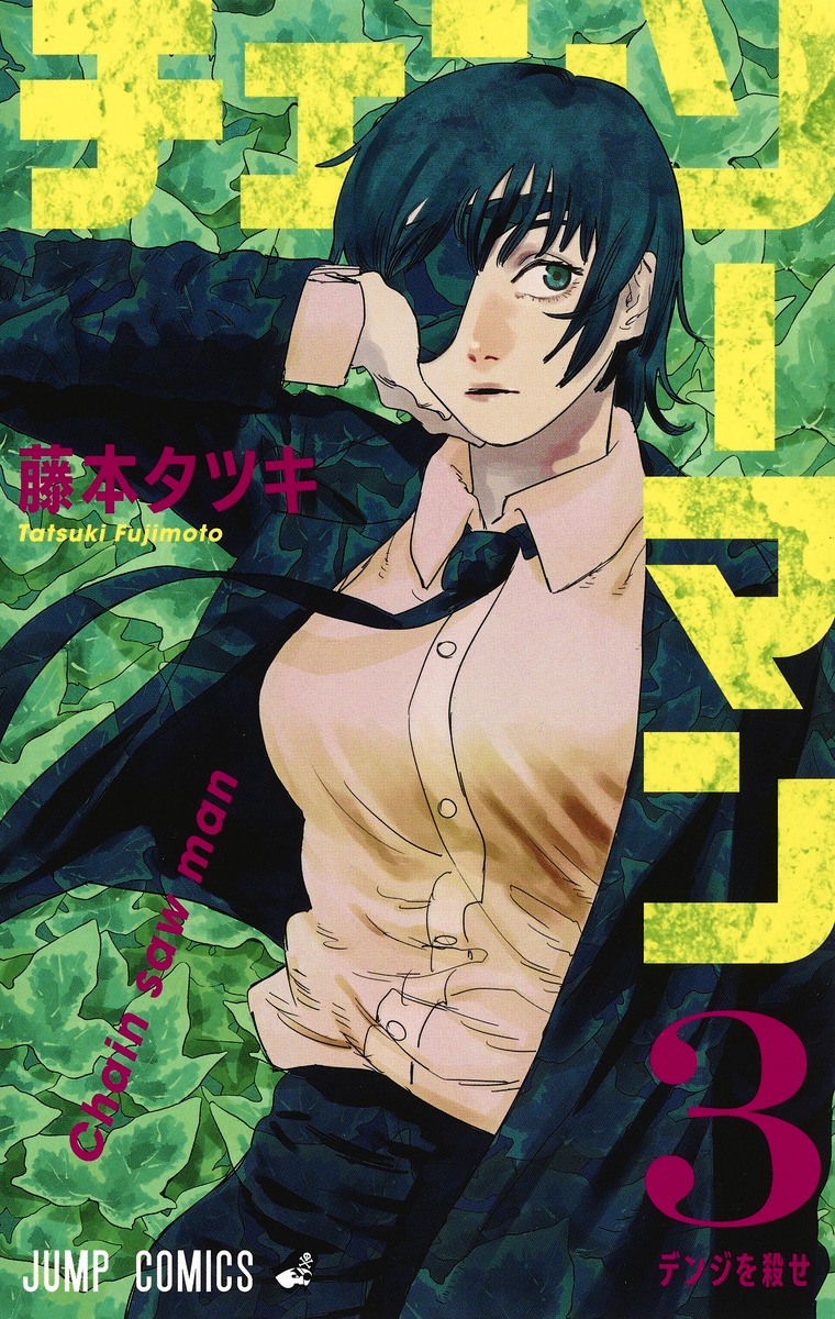 チェンソーマン 3／藤本 タツキ | 集英社 ― SHUEISHA ―
