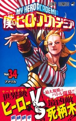 僕のヒーローアカデミア 34／堀越 耕平 | 集英社 ― SHUEISHA ―