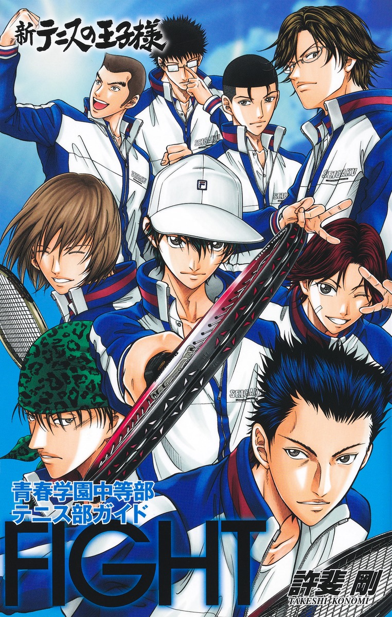 新テニスの王子様青春学園中等部テニス部ガイド『FIGHT』／許斐 剛