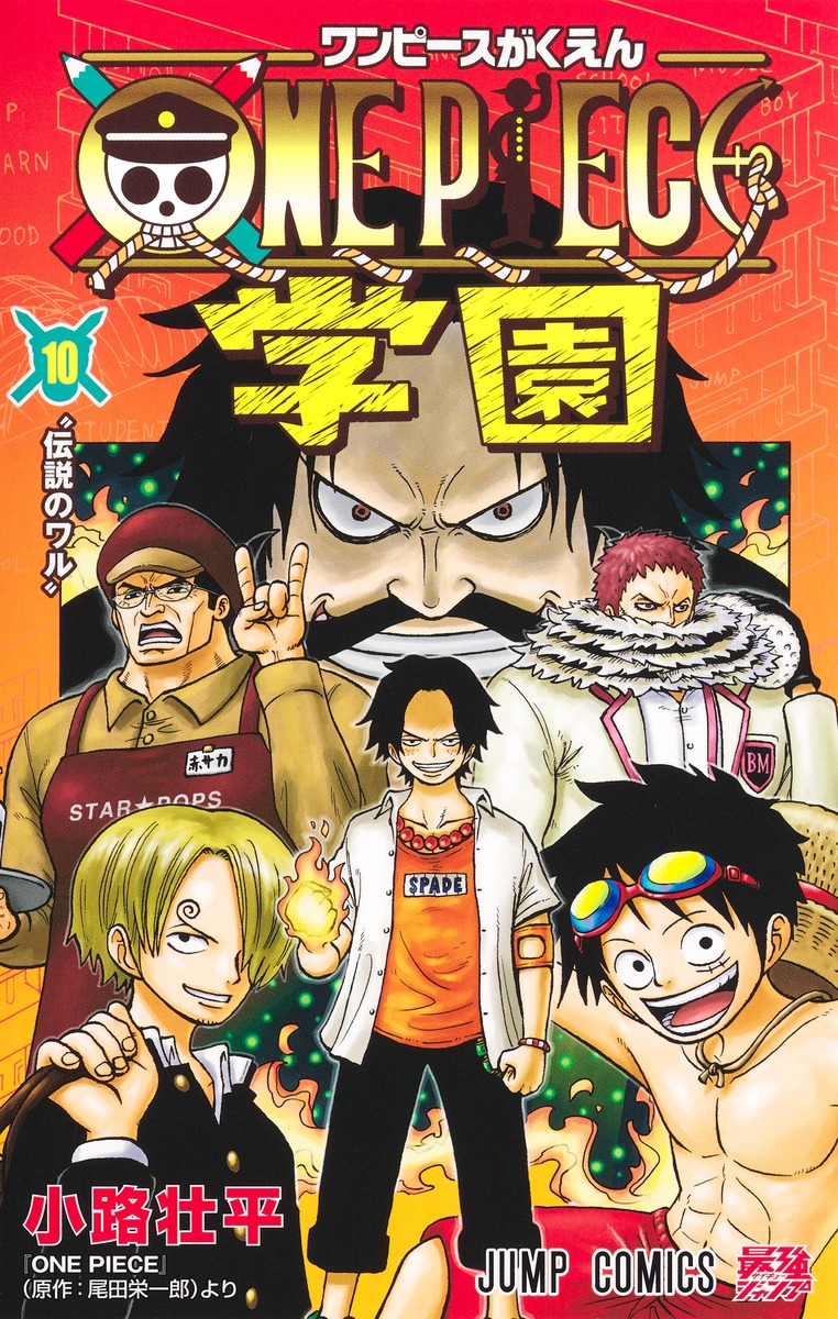ONE PIECE学園 10／小路 壮平 | 集英社 ― SHUEISHA ―