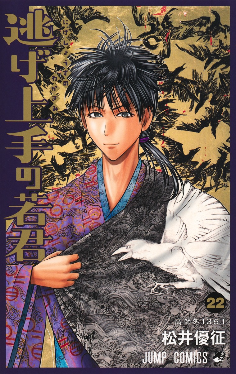 逃げ上手の若君 22／松井 優征 | 集英社 ― SHUEISHA ―