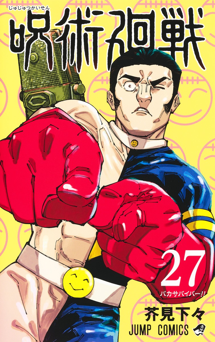 呪術廻戦 27／芥見 下々 | 集英社 ― SHUEISHA ―