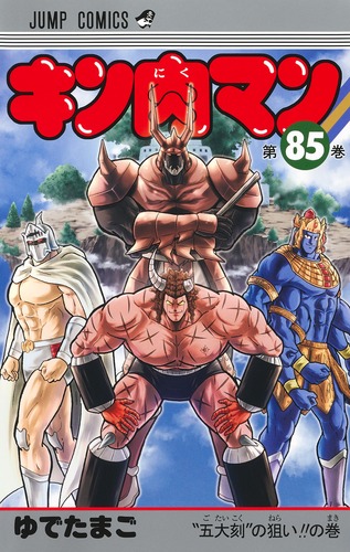 キン肉マン 85／ゆでたまご | 集英社 ― SHUEISHA ―