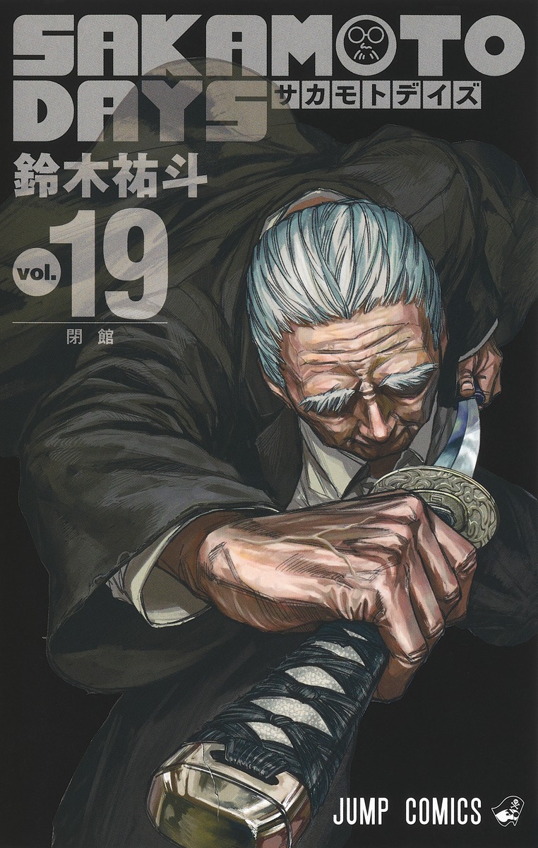SAKAMOTO DAYS 19／鈴木 祐斗 | 集英社 ― SHUEISHA ―