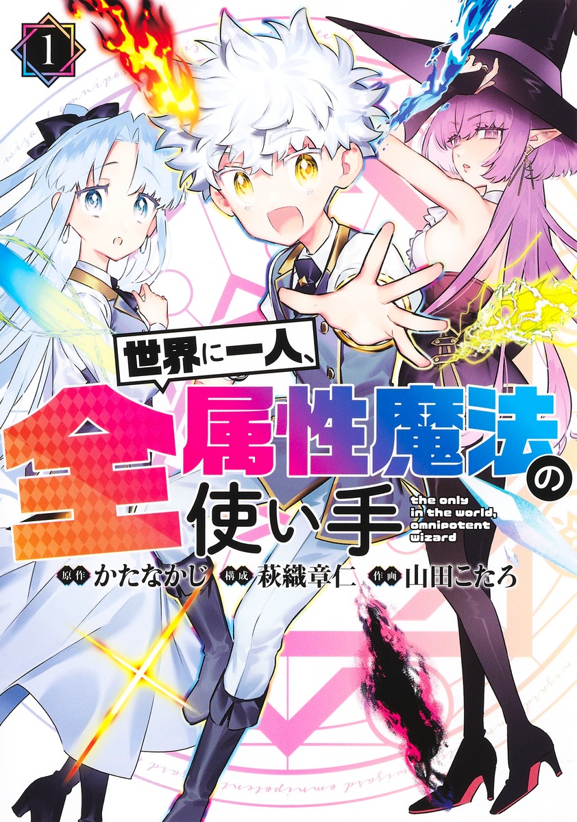 世界に一人、全属性魔法の使い手 1／かたなかじ／萩織 章仁／山田 こ