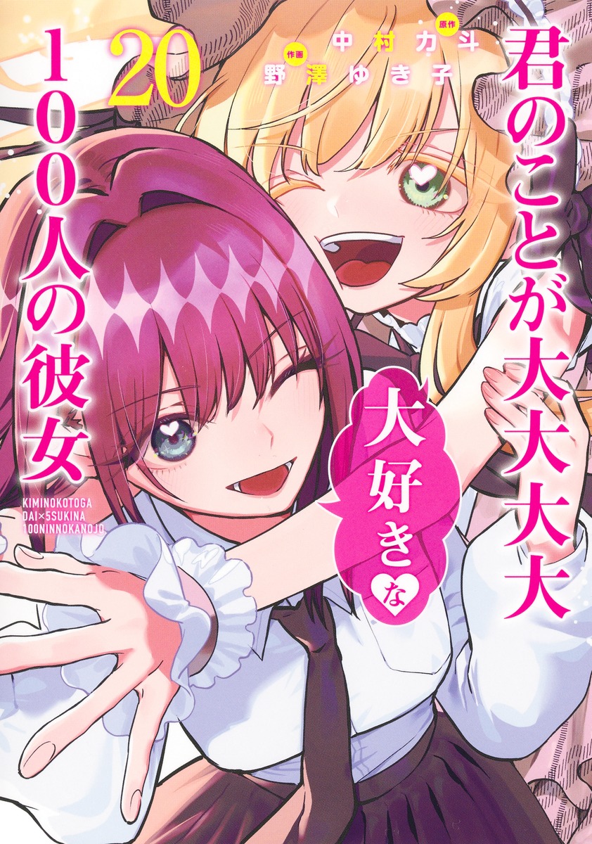 君のことが大大大大大好きな100人の彼女 20／野澤 ゆき子／中村 力斗
