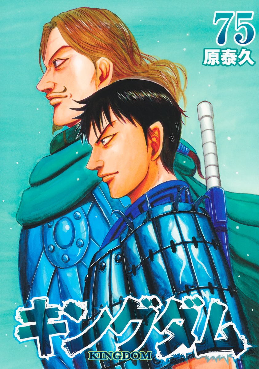 キングダム 75／原 泰久 | 集英社 ― SHUEISHA ―