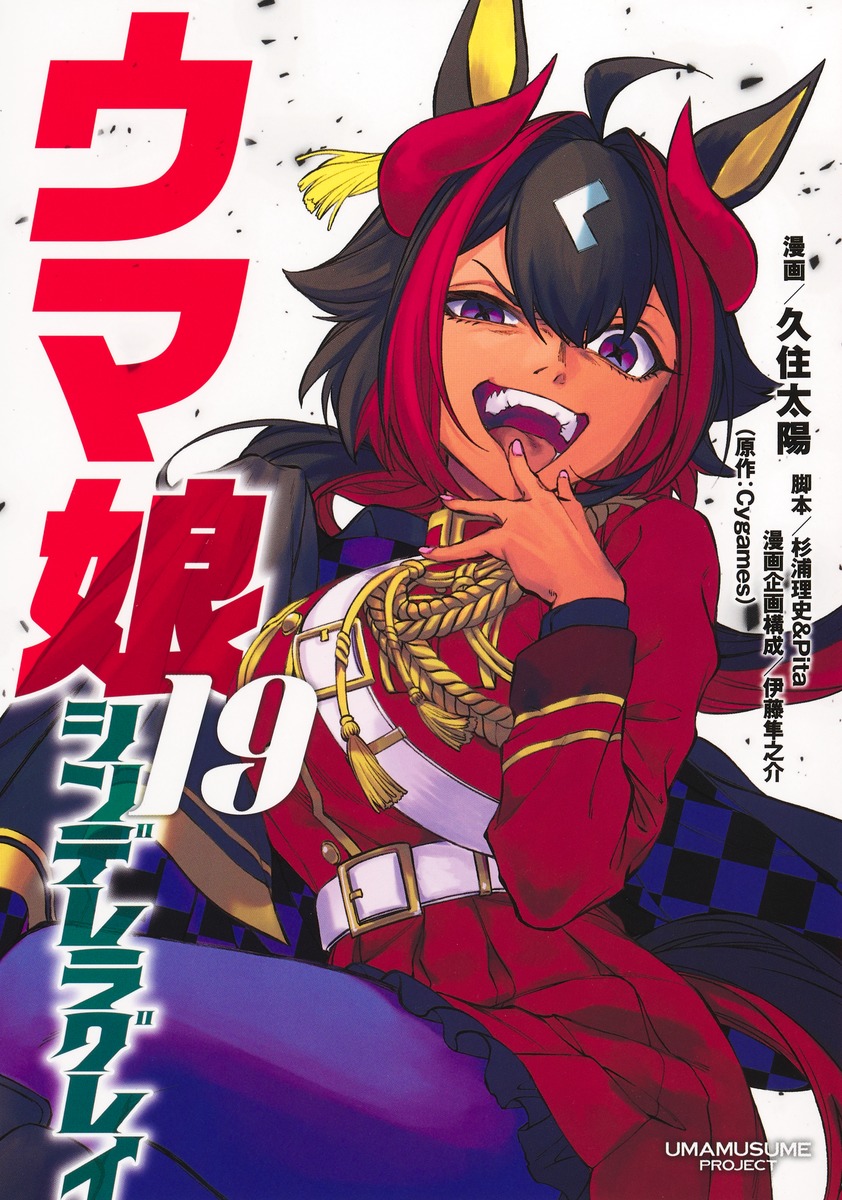 ウマ娘 シンデレラグレイ 19／久住 太陽／杉浦 理史 ＆ Pita／伊藤 隼