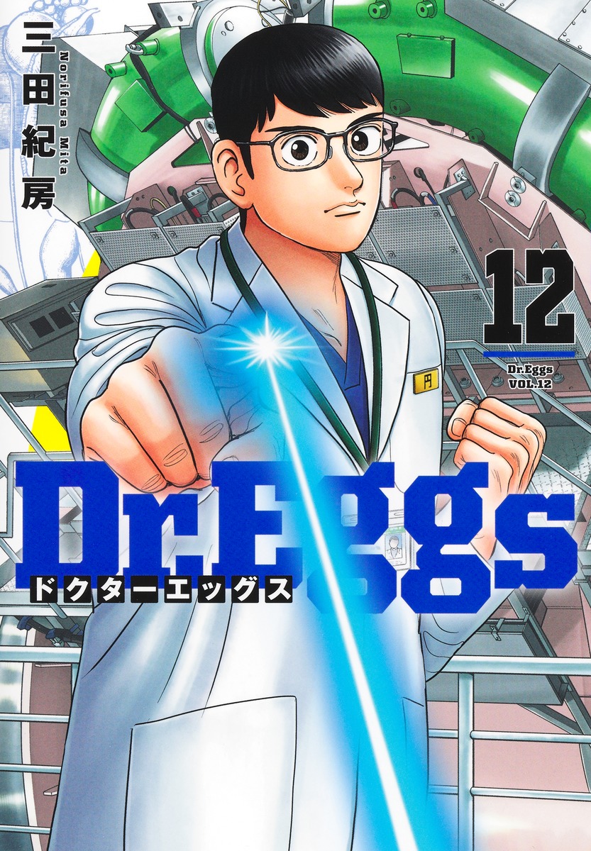 Dr.Eggs ドクターエッグス 12／三田 紀房 | 集英社コミック公式 S-MANGA