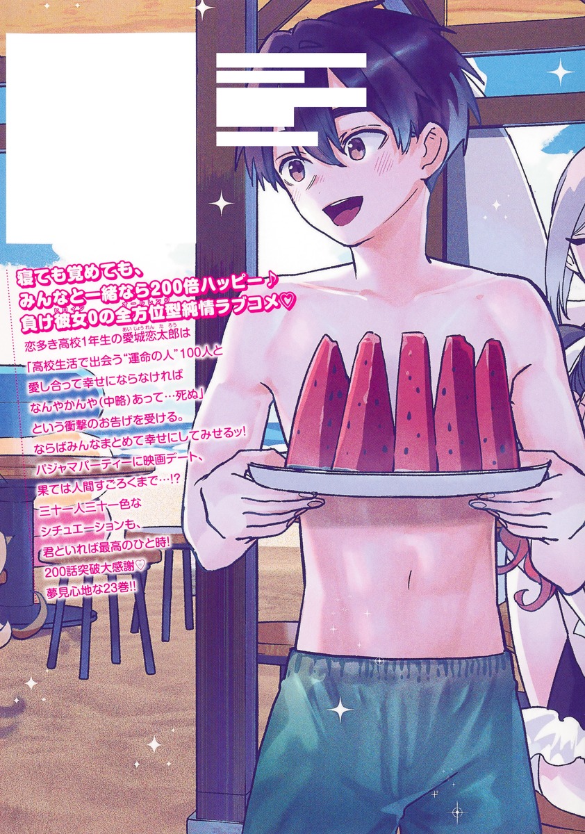 君のことが大大大大大好きな100人の彼女 23／野澤 ゆき子／中村 力斗