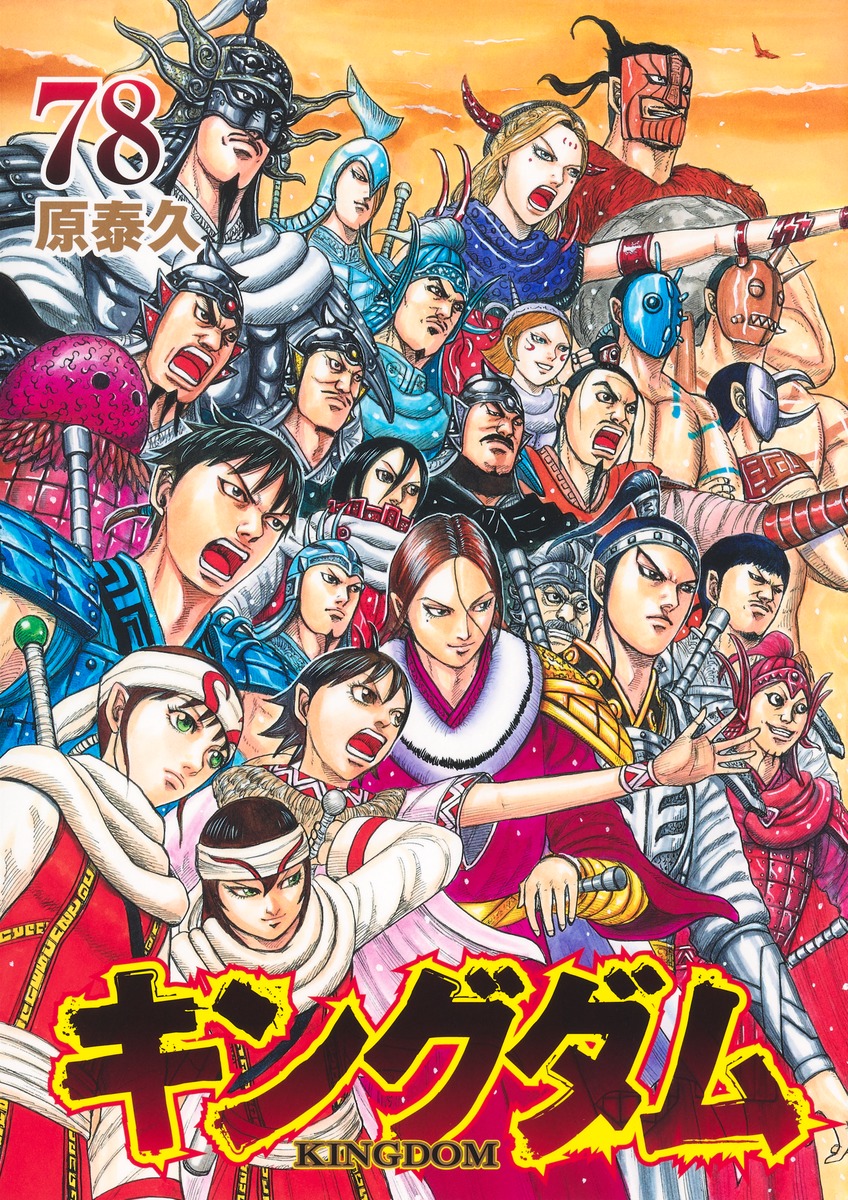 キングダム 78／原 泰久 | 集英社コミック公式 S-MANGA
