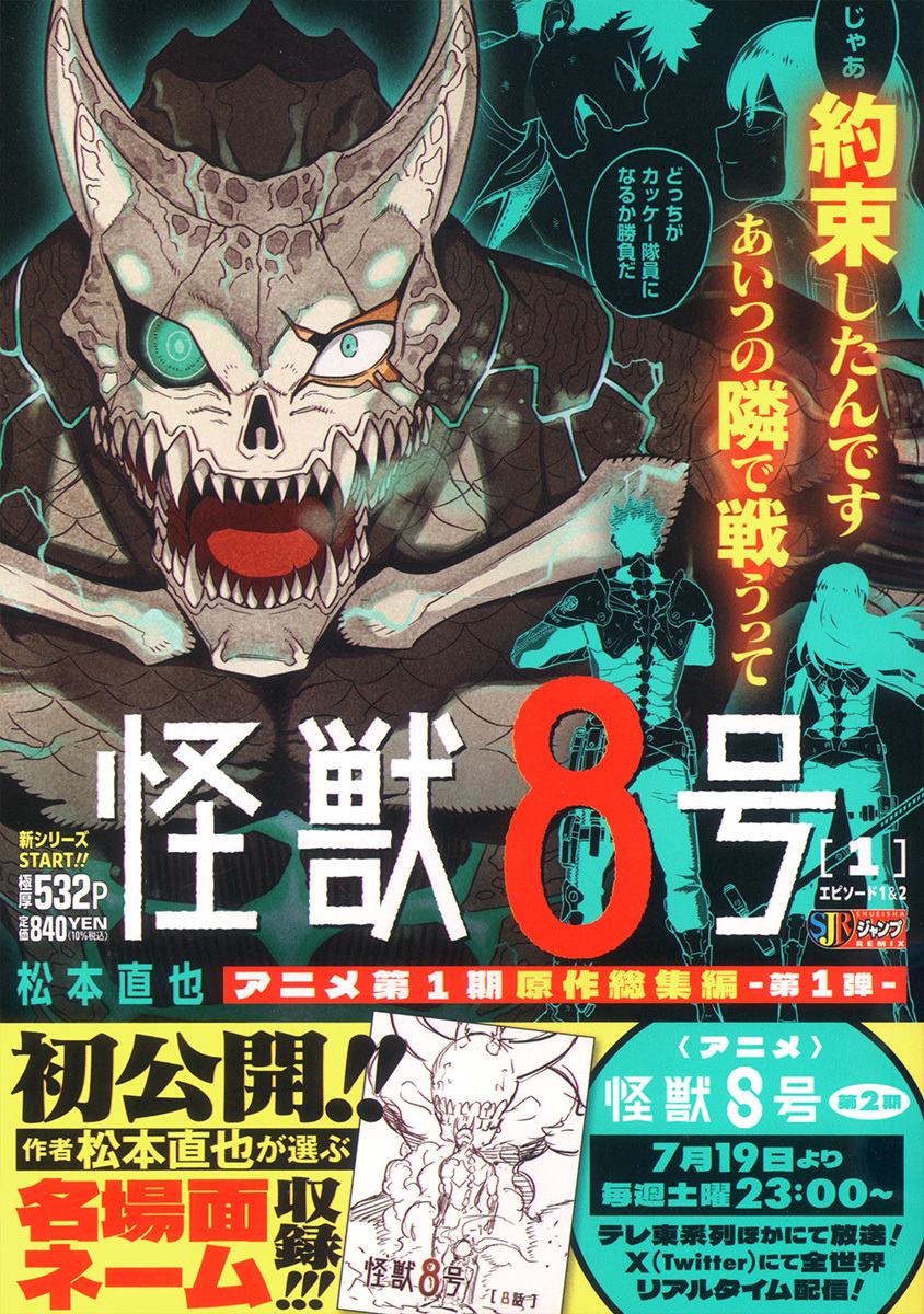 怪獣8号 1 エピソード1&2／松本 直也 | 集英社 ― SHUEISHA ―
