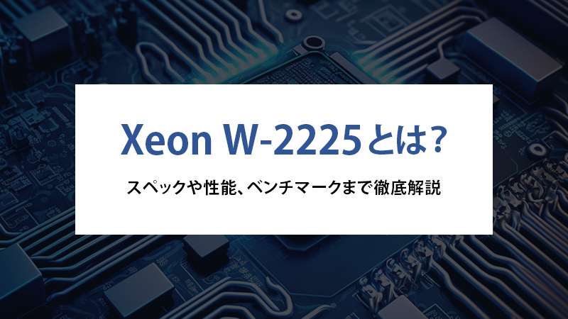 Xeon W-2225とは？スペックや性能、ベンチマークまで徹底解説 - | 法人