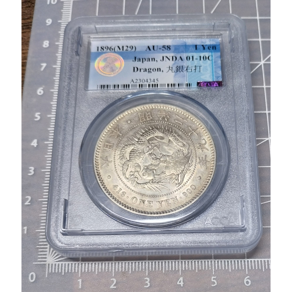 日本明治29年(1896)龍銀一圓丸銀右打少見ACCA鑑級幣AU58 AU級最高分棕