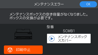 メンテナンスボックスを交換する