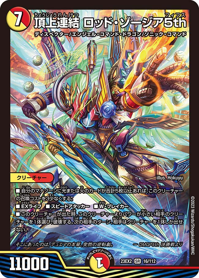 頂上連結 ロッド・ゾージア5th(DM23EX2 16/112) | デュエル・マスターズ