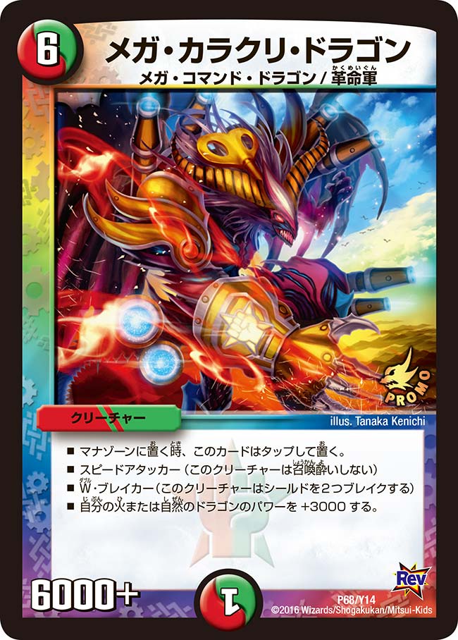 メガ・カラクリ・ドラゴン(DMPROMOY14 P68/Y14) | デュエル・マスターズ