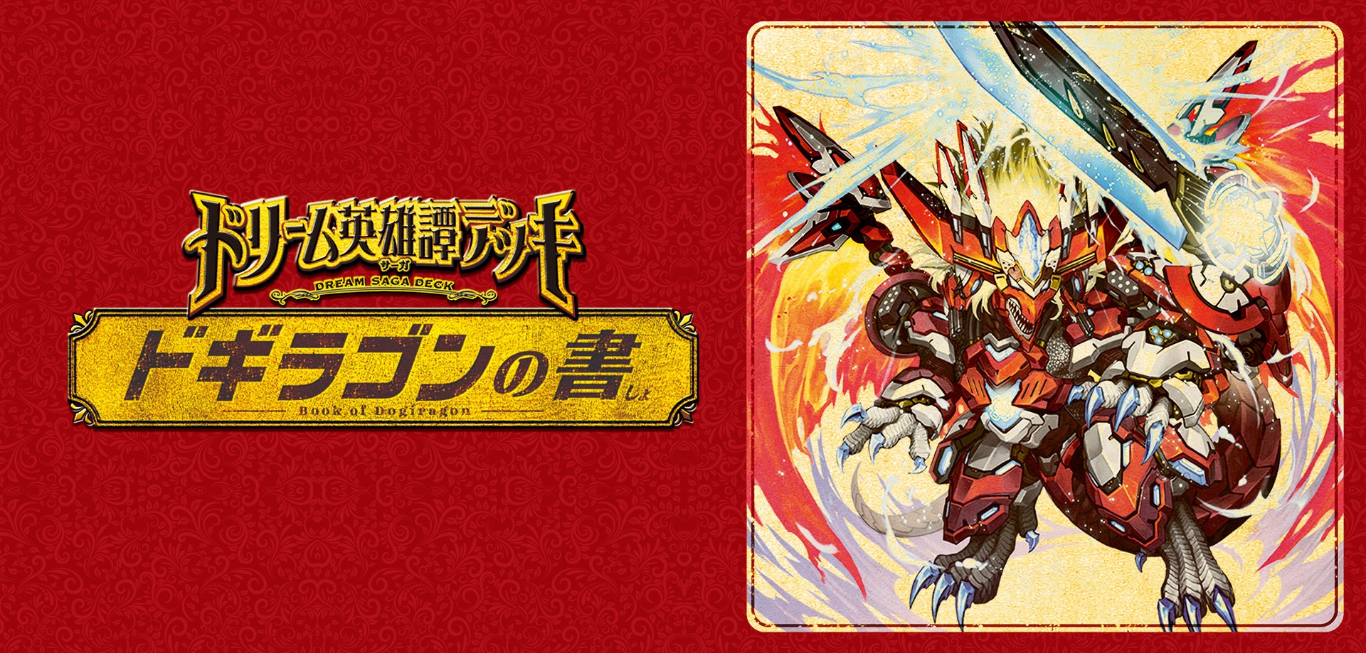 DM24-BD1 デュエル・マスターズTCG ドリーム英雄譚デッキ ドギラゴンの