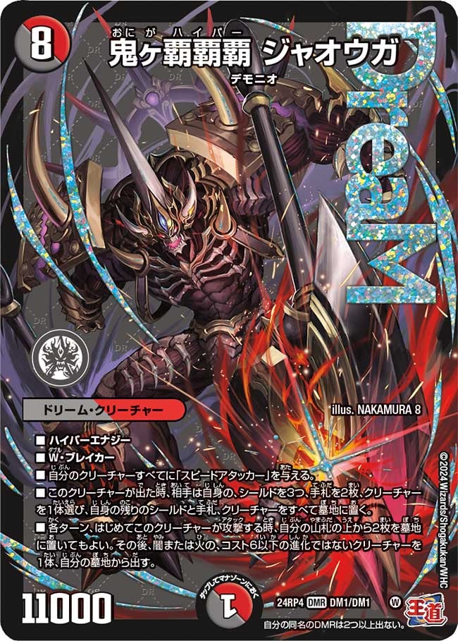 DM24-RP4 デュエル・マスターズTCG 王道篇第4弾 「悪魔神、復活