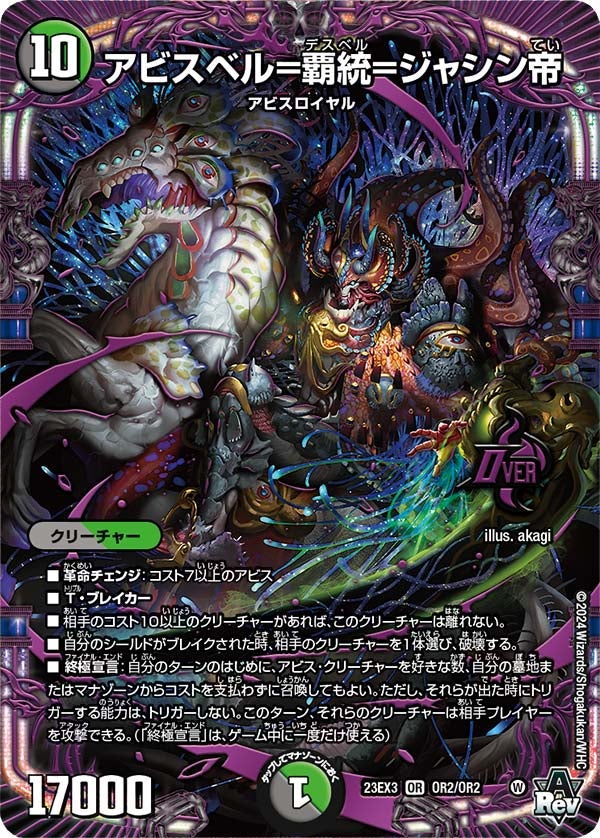 DM23-EX3 デュエル・マスターズTCG アビス・レボリューション外伝