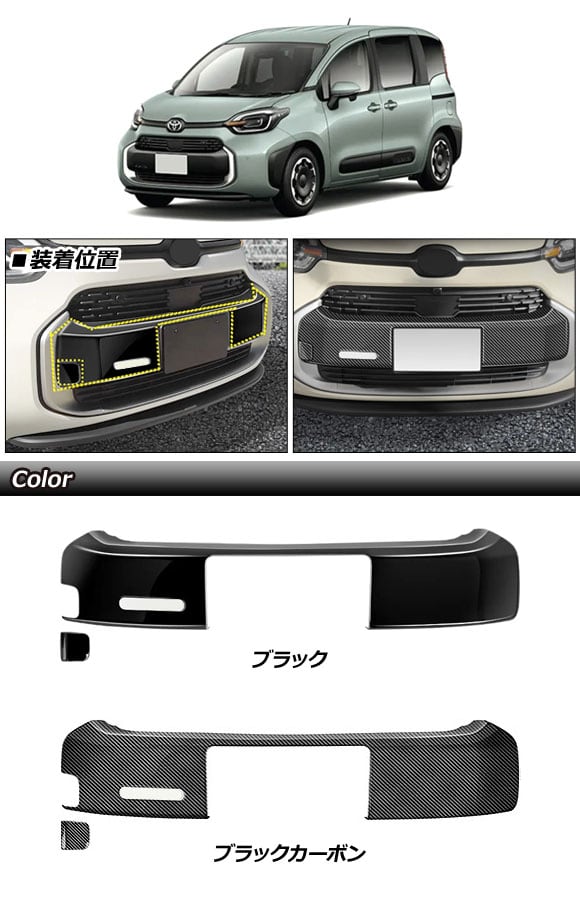 dショッピング |フロントグリルカバー トヨタ シエンタ 10系 2022年08