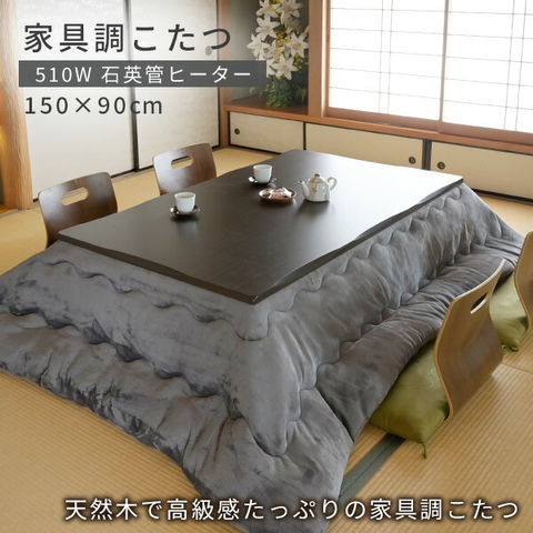 dショッピング |こたつ 和風 家具調こたつ 長方形 150x90cm 継脚付き