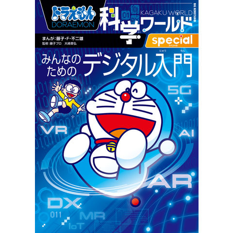 dショッピング |ドラえもん科学ワールドspecial みんなのための