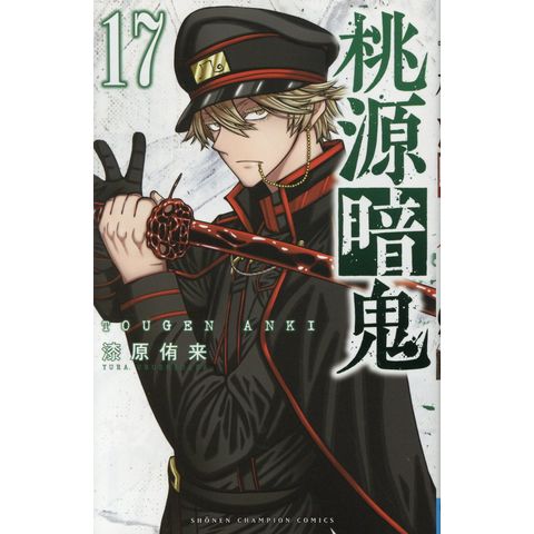 dショッピング |桃源暗鬼 17 /漆原侑来 | カテゴリ：少年の販売