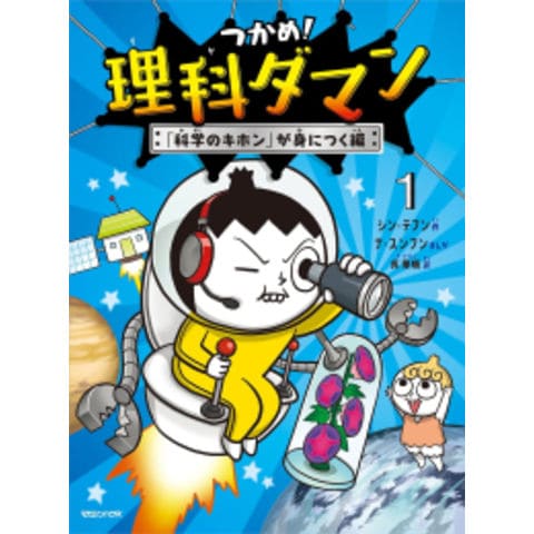 dショッピング |[新品]つかめ! 理科ダマン(1) 「科学のキホン」が身に