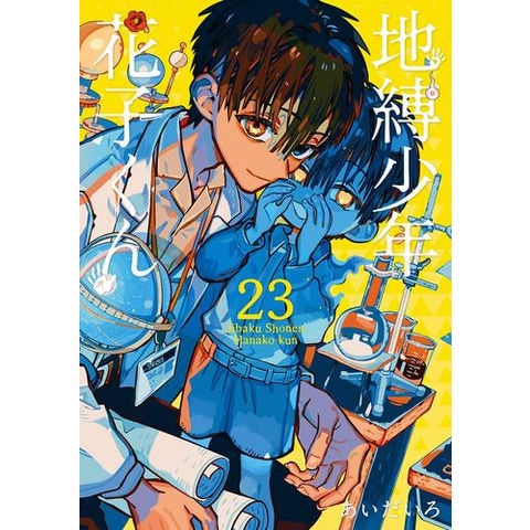 dショッピング |[新品]地縛少年 花子くん バリューパックセット (0-23