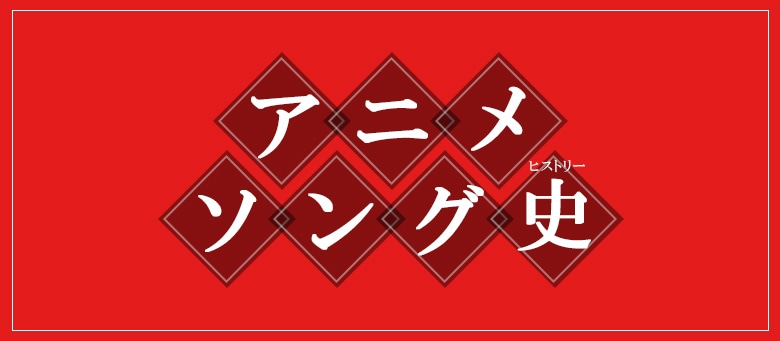 アニメソング史: (並び順：価格の高い順) | CD/DVD/Blu-ray/レコード