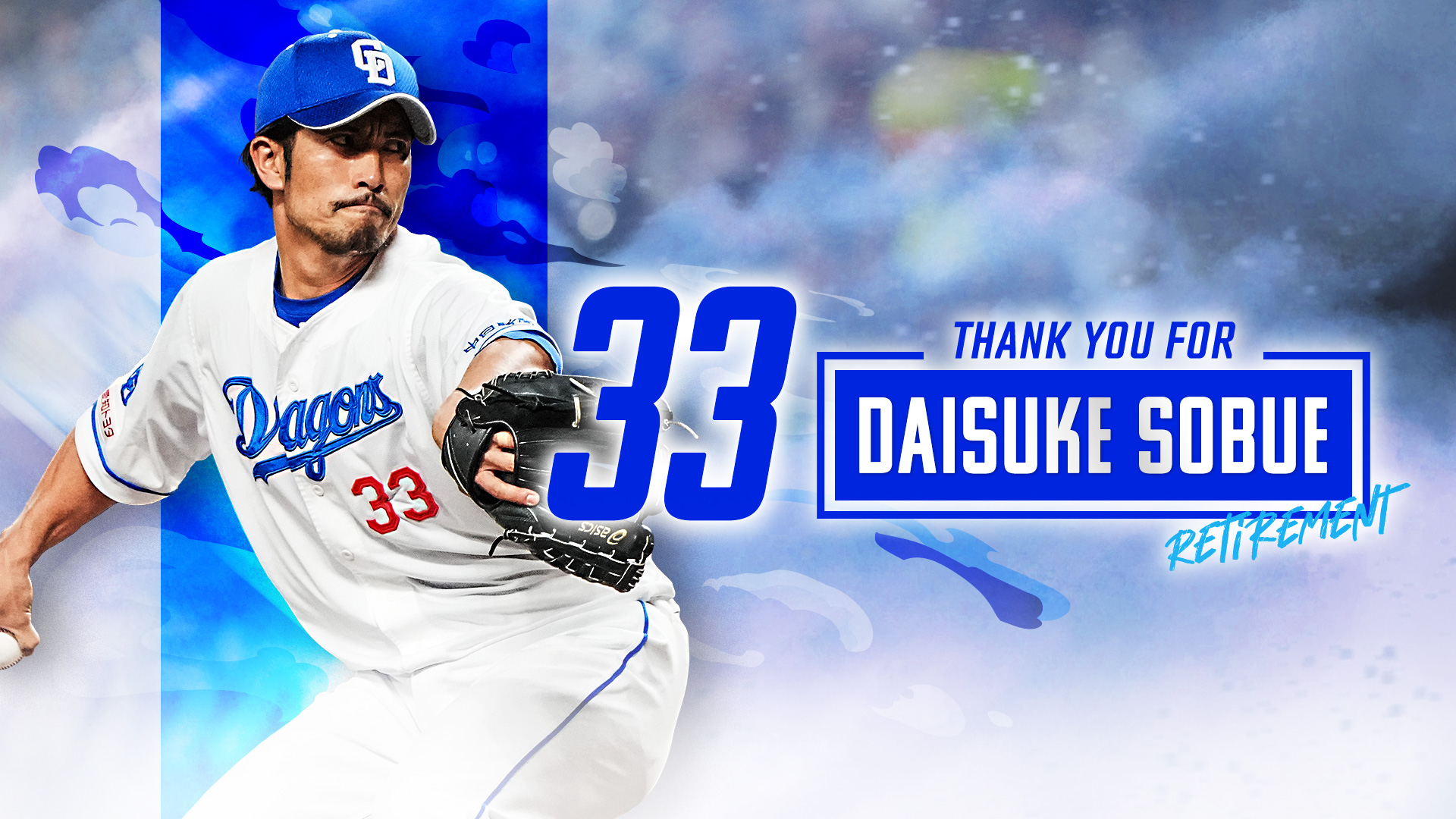 祖父江大輔投手 引退セレモニー：チームデータ - 中日ドラゴンズ
