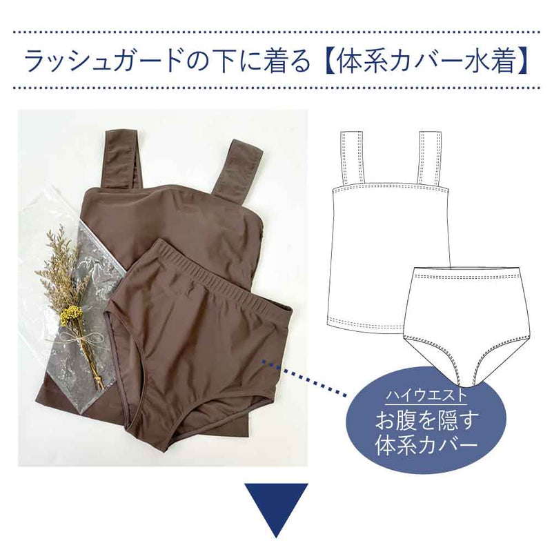 2way水着セパレートセット【体系カバー】【上下セット】 – レディース