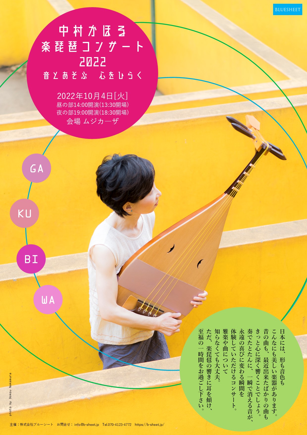 10月4日（火）中村かほる楽琵琶コンサート2022 - Drifter｜Art & Music